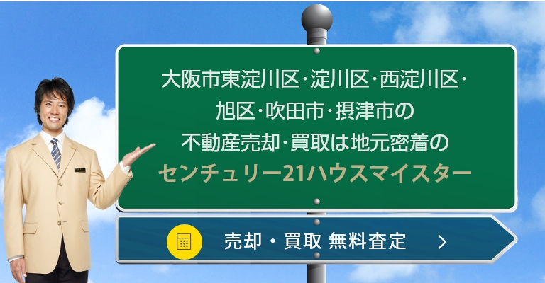 東淀川区の不動産売却や、戸建て・土地・住宅・マンションの買取り 